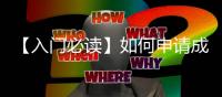 【入门必读】如何申请成为天下专栏作者？