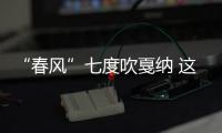 “春风”七度吹戛纳 这次如何秒杀菲林