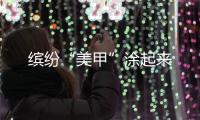 缤纷“美甲”涂起来