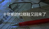 十年前的松糕鞋又回来了？丑萌厚底凉鞋帮你“博出位”！