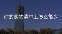 你的购物清单上怎么能少了新包包
