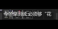 今冬穿羽绒 必须够“花”