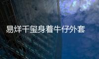 易烊千玺身着牛仔外套  搭配简单有型