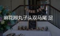 麻花辫丸子头双马尾 足以开季